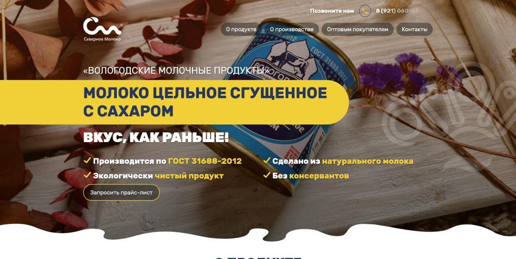 Создание лендинга для компании &laquo;Северное Молоко&raquo;